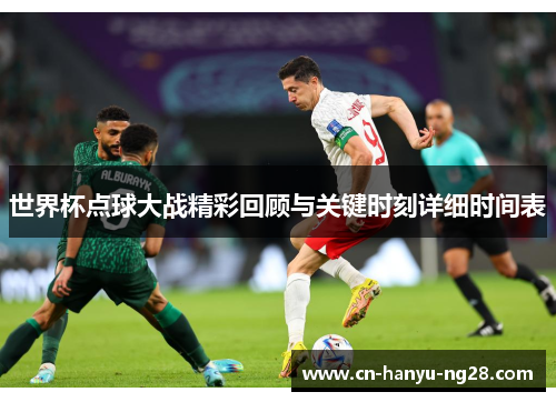 世界杯点球大战精彩回顾与关键时刻详细时间表