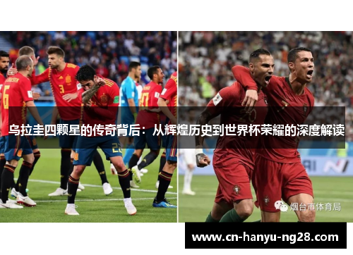 乌拉圭四颗星的传奇背后：从辉煌历史到世界杯荣耀的深度解读