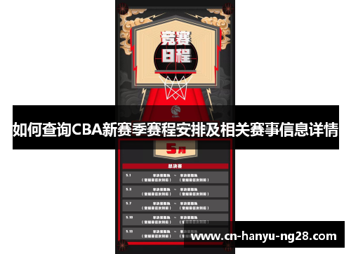 如何查询CBA新赛季赛程安排及相关赛事信息详情