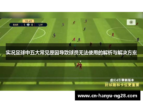 实况足球中五大常见原因导致球员无法使用的解析与解决方案