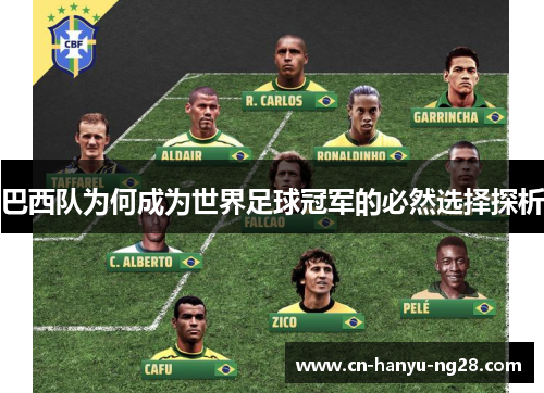 巴西队为何成为世界足球冠军的必然选择探析