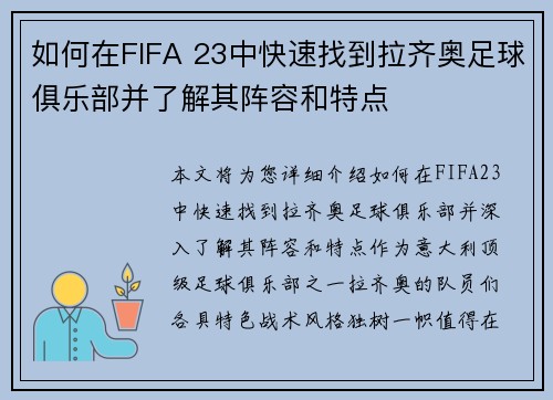 如何在FIFA 23中快速找到拉齐奥足球俱乐部并了解其阵容和特点