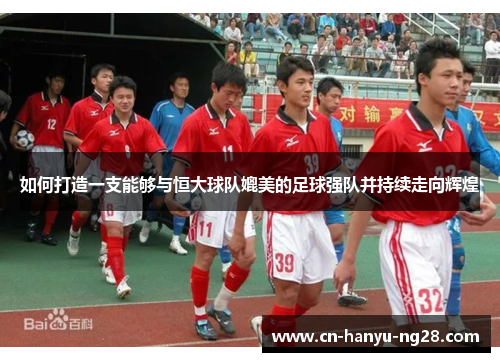 如何打造一支能够与恒大球队媲美的足球强队并持续走向辉煌