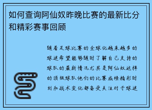 如何查询阿仙奴昨晚比赛的最新比分和精彩赛事回顾