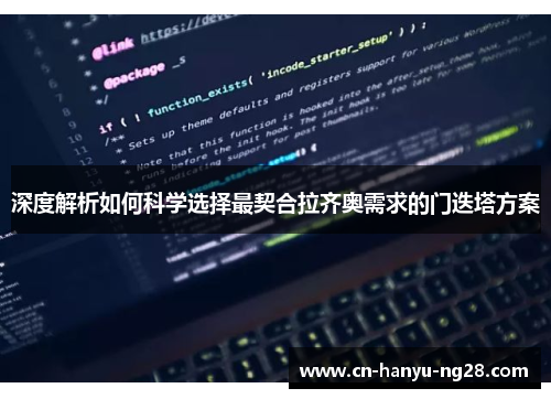 深度解析如何科学选择最契合拉齐奥需求的门迭塔方案