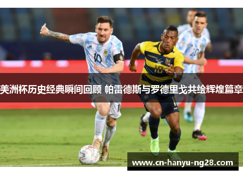 美洲杯历史经典瞬间回顾 帕雷德斯与罗德里戈共绘辉煌篇章