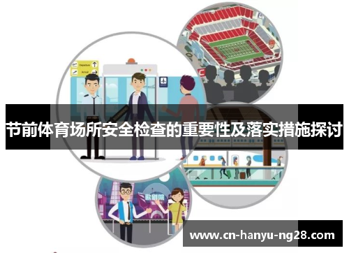 节前体育场所安全检查的重要性及落实措施探讨