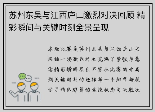 苏州东吴与江西庐山激烈对决回顾 精彩瞬间与关键时刻全景呈现