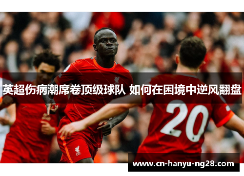 英超伤病潮席卷顶级球队 如何在困境中逆风翻盘