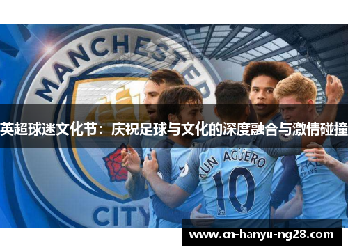 英超球迷文化节：庆祝足球与文化的深度融合与激情碰撞