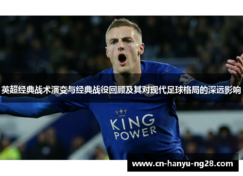 英超经典战术演变与经典战役回顾及其对现代足球格局的深远影响