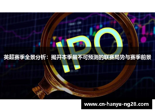 英超赛季全景分析：揭开本季最不可预测的联赛局势与赛季前景