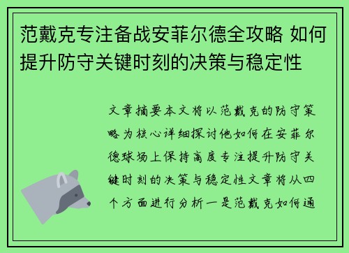 范戴克专注备战安菲尔德全攻略 如何提升防守关键时刻的决策与稳定性