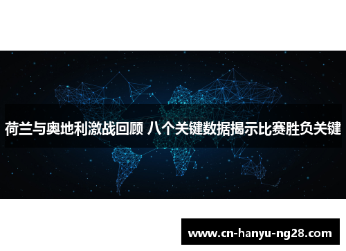 荷兰与奥地利激战回顾 八个关键数据揭示比赛胜负关键
