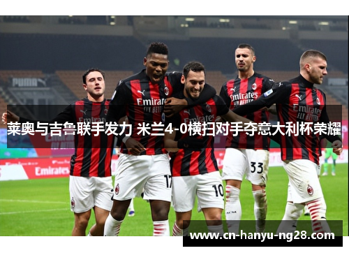 莱奥与吉鲁联手发力 米兰4-0横扫对手夺意大利杯荣耀