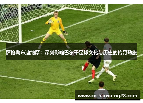 萨格勒布迪纳摩：深刻影响巴尔干足球文化与历史的传奇劲旅