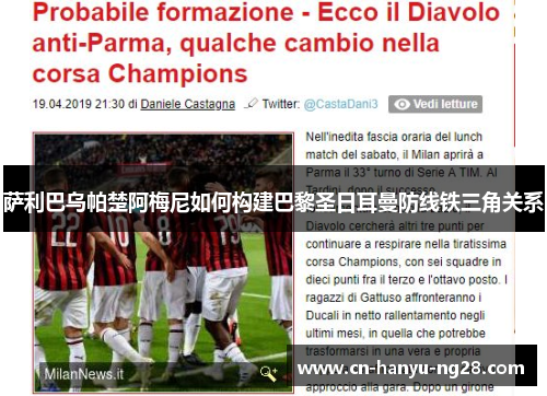 萨利巴乌帕楚阿梅尼如何构建巴黎圣日耳曼防线铁三角关系