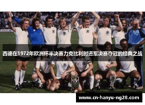 西德在1972年欧洲杯半决赛力克比利时进军决赛夺冠的经典之战