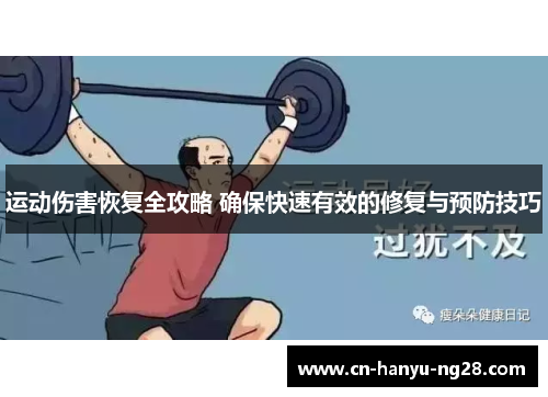 运动伤害恢复全攻略 确保快速有效的修复与预防技巧