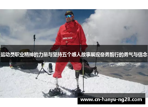 运动员职业精神的力量与坚持五个感人故事展现奋勇前行的勇气与信念