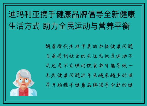 迪玛利亚携手健康品牌倡导全新健康生活方式 助力全民运动与营养平衡