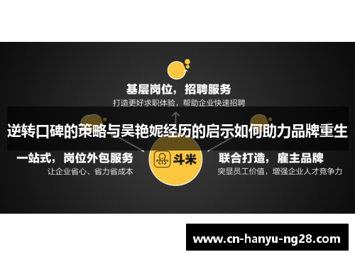 逆转口碑的策略与吴艳妮经历的启示如何助力品牌重生