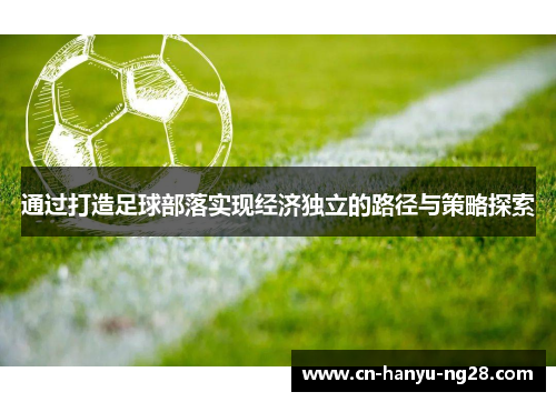 通过打造足球部落实现经济独立的路径与策略探索