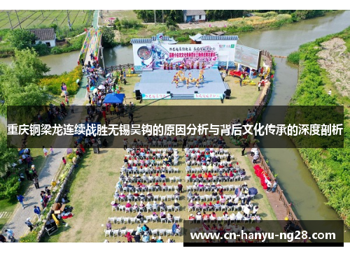 重庆铜梁龙连续战胜无锡吴钩的原因分析与背后文化传承的深度剖析