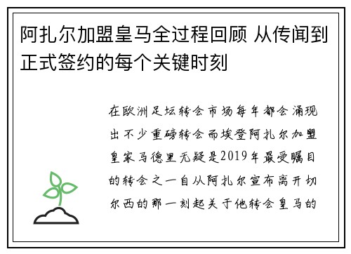 阿扎尔加盟皇马全过程回顾 从传闻到正式签约的每个关键时刻