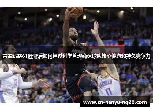 雷霆斩获61胜背后如何通过科学管理确保球队核心健康和持久竞争力