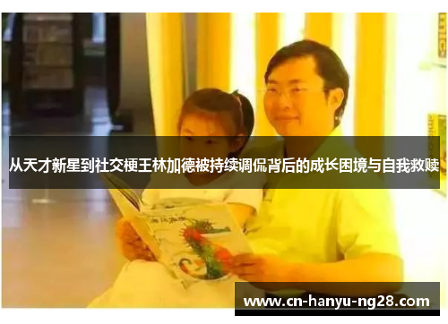 从天才新星到社交梗王林加德被持续调侃背后的成长困境与自我救赎