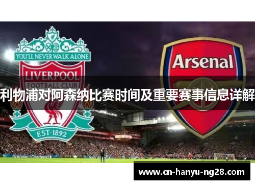 利物浦对阿森纳比赛时间及重要赛事信息详解