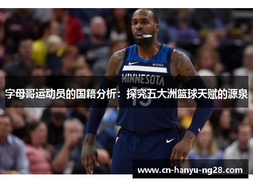 字母哥运动员的国籍分析：探究五大洲篮球天赋的源泉