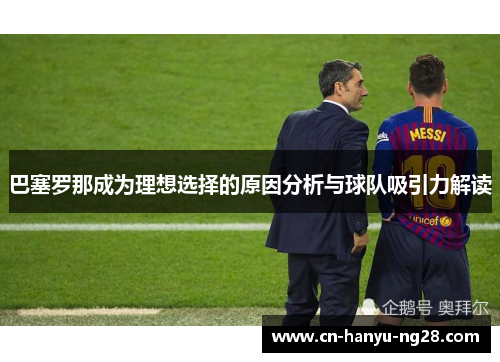 巴塞罗那成为理想选择的原因分析与球队吸引力解读