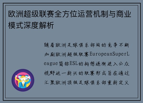 欧洲超级联赛全方位运营机制与商业模式深度解析