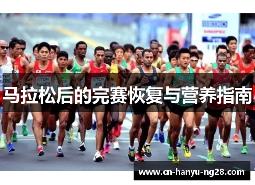 马拉松后的完赛恢复与营养指南