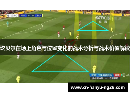 坎贝尔在场上角色与位置变化的战术分析与战术价值解读