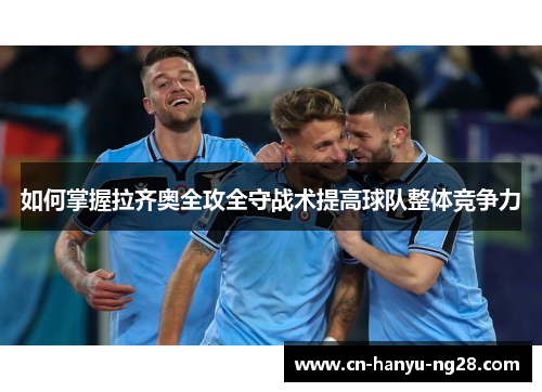 如何掌握拉齐奥全攻全守战术提高球队整体竞争力