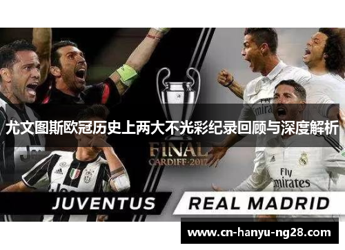 尤文图斯欧冠历史上两大不光彩纪录回顾与深度解析