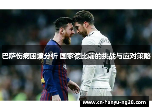 巴萨伤病困境分析 国家德比前的挑战与应对策略