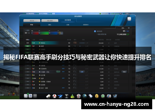 揭秘FIFA联赛高手刷分技巧与秘密武器让你快速提升排名