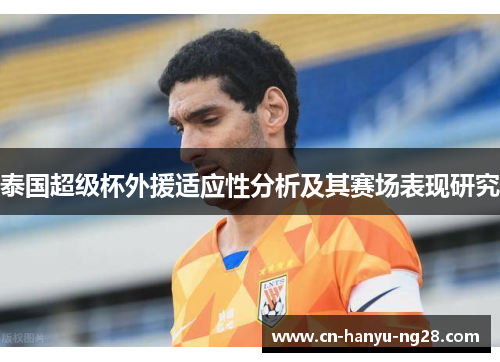 泰国超级杯外援适应性分析及其赛场表现研究