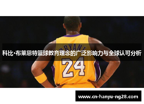科比·布莱恩特篮球教育理念的广泛影响力与全球认可分析