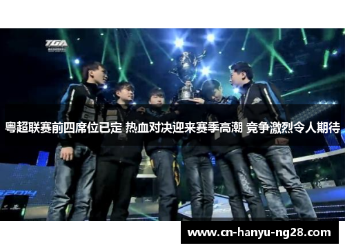 粤超联赛前四席位已定 热血对决迎来赛季高潮 竞争激烈令人期待