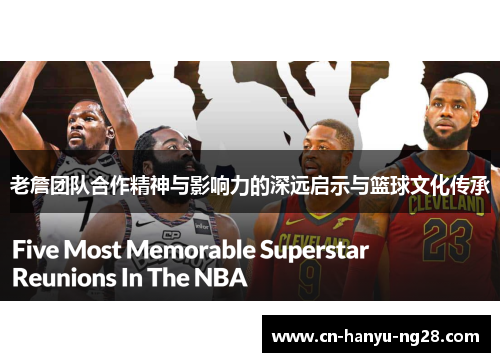 老詹团队合作精神与影响力的深远启示与篮球文化传承
