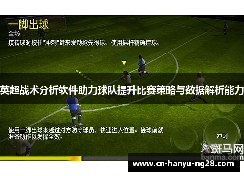 英超战术分析软件助力球队提升比赛策略与数据解析能力