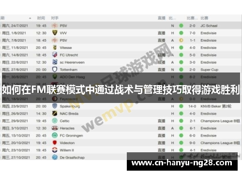 如何在FM联赛模式中通过战术与管理技巧取得游戏胜利