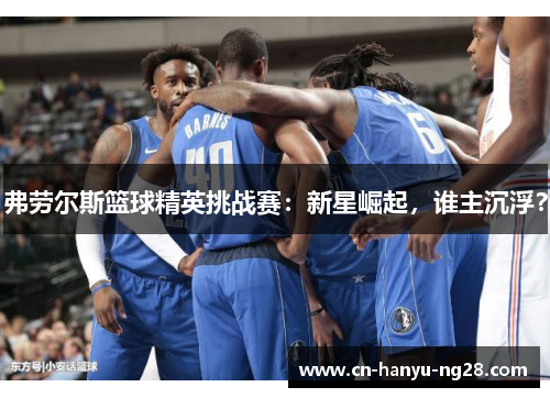 弗劳尔斯篮球精英挑战赛：新星崛起，谁主沉浮？