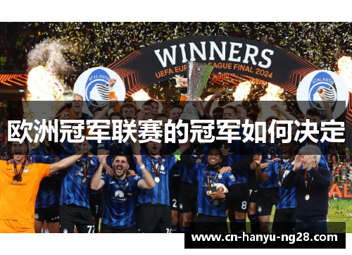 欧洲冠军联赛的冠军如何决定