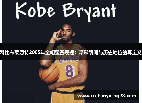 科比布莱恩特2005年全明星赛表现：精彩瞬间与历史地位的再定义